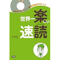 Amazon.co.jp: 世界一楽しい速読: 全脳開発トレーニング楽読講座